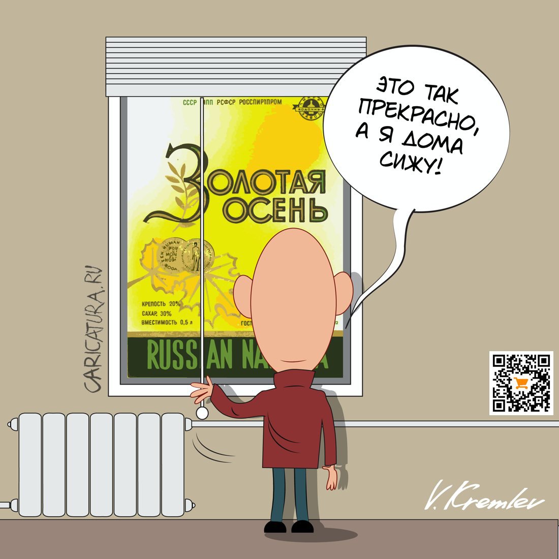 Карикатура "Золотая осень", Владимир Кремлёв