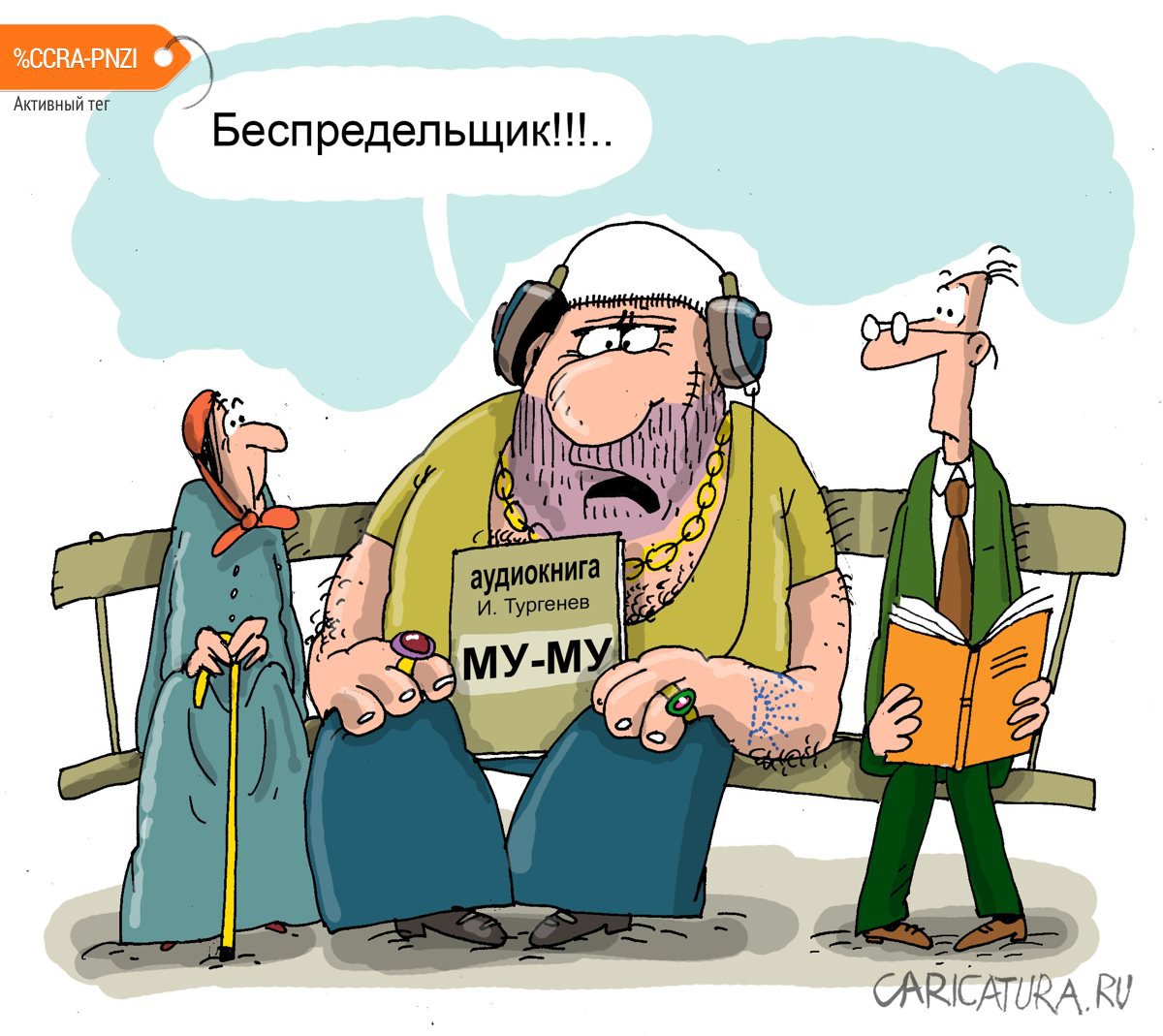 Карикатура "Беспредельщик", Николай Крутиков