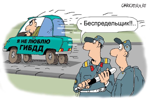 Карикатура "Беспредельщик", Николай Крутиков