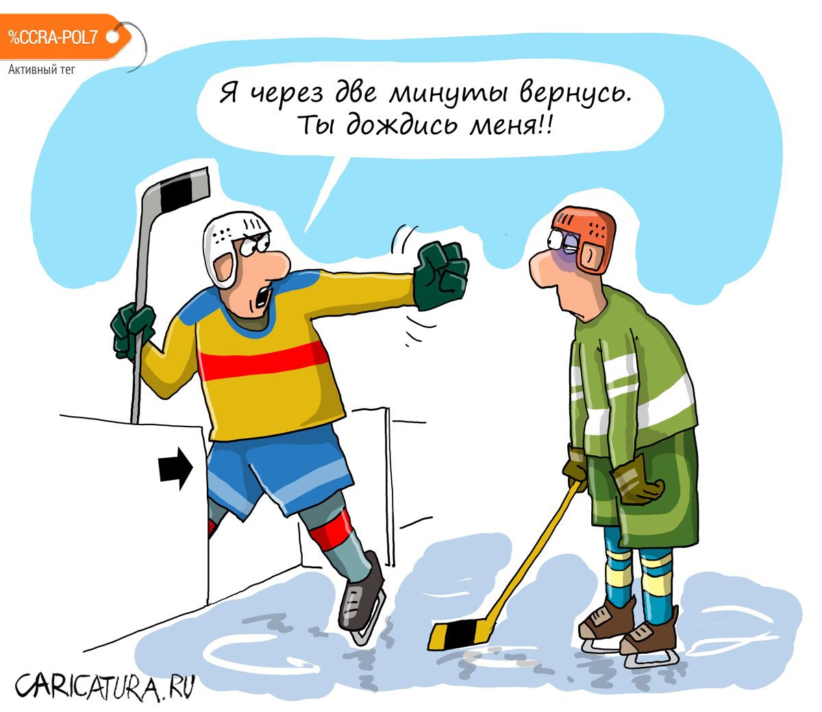 Карикатура "Дождись меня", Николай Крутиков