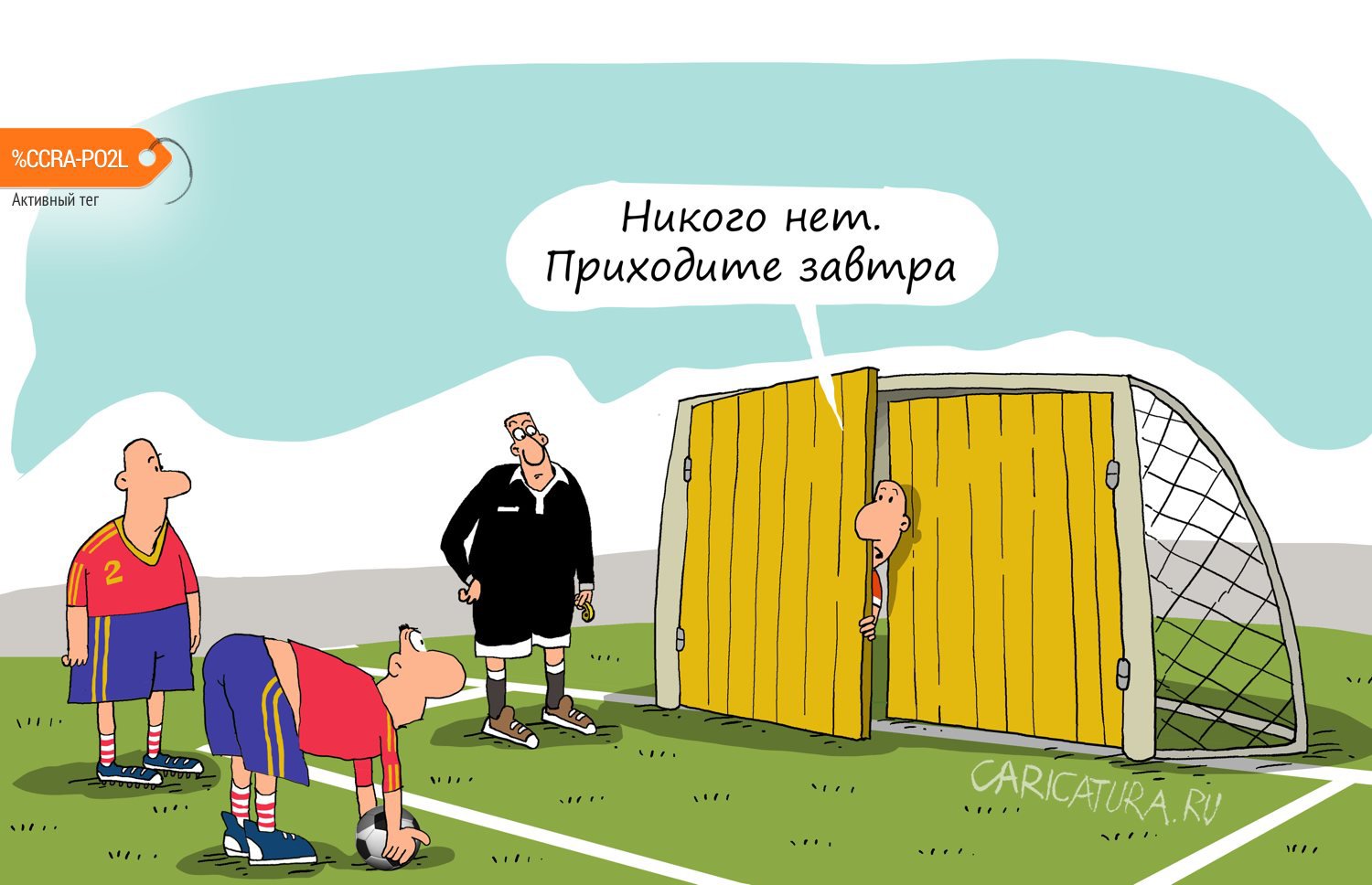 Карикатура "Футбол, вратарь", Николай Крутиков