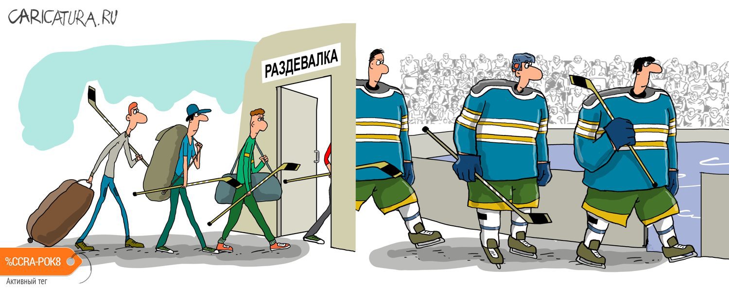 Карикатура "Хоккейный портал", Николай Крутиков