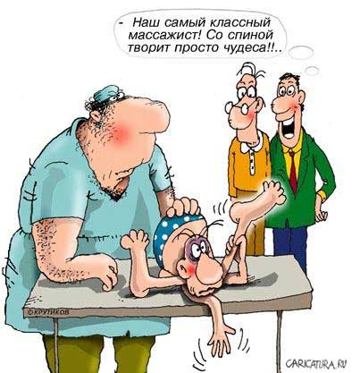 Карикатура "Мастер массажа", Николай Крутиков