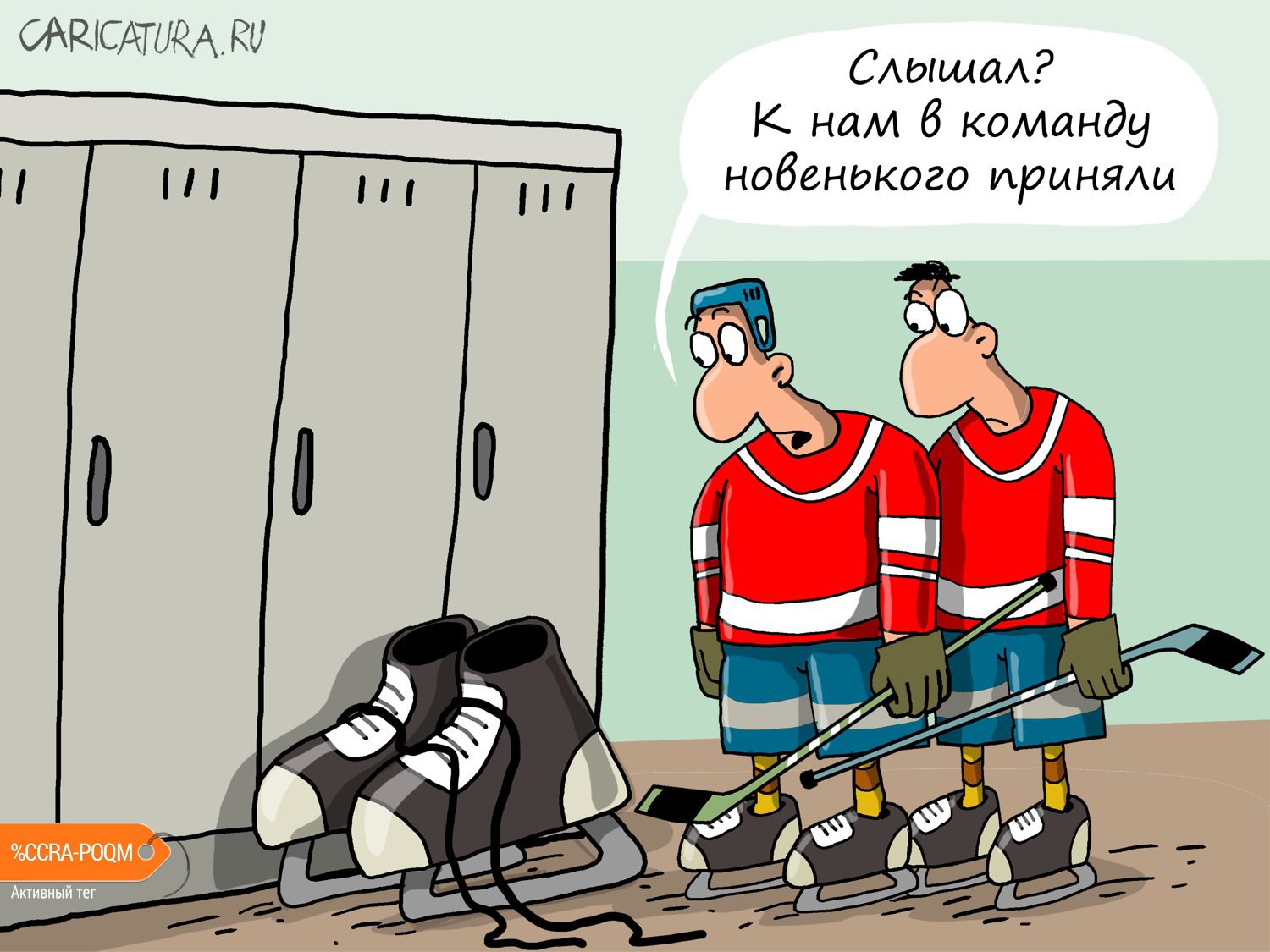 Карикатура "Новенький", Николай Крутиков