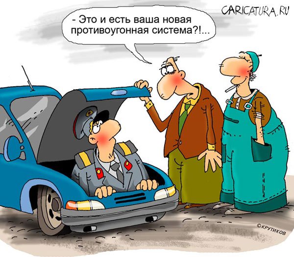 Карикатура "Очень застраховано: Противоугонная система", Николай Крутиков