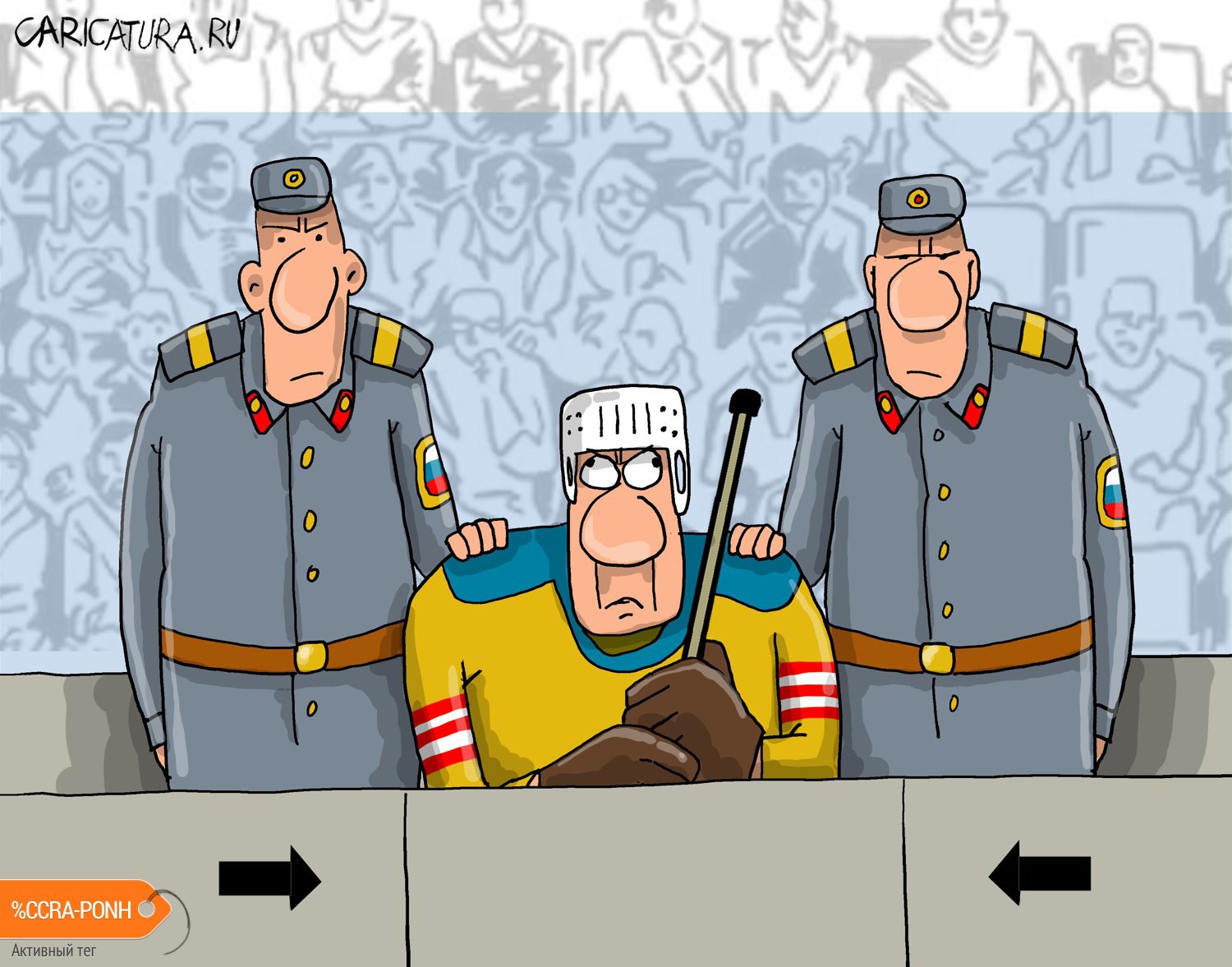Карикатура "Особо опасен", Николай Крутиков
