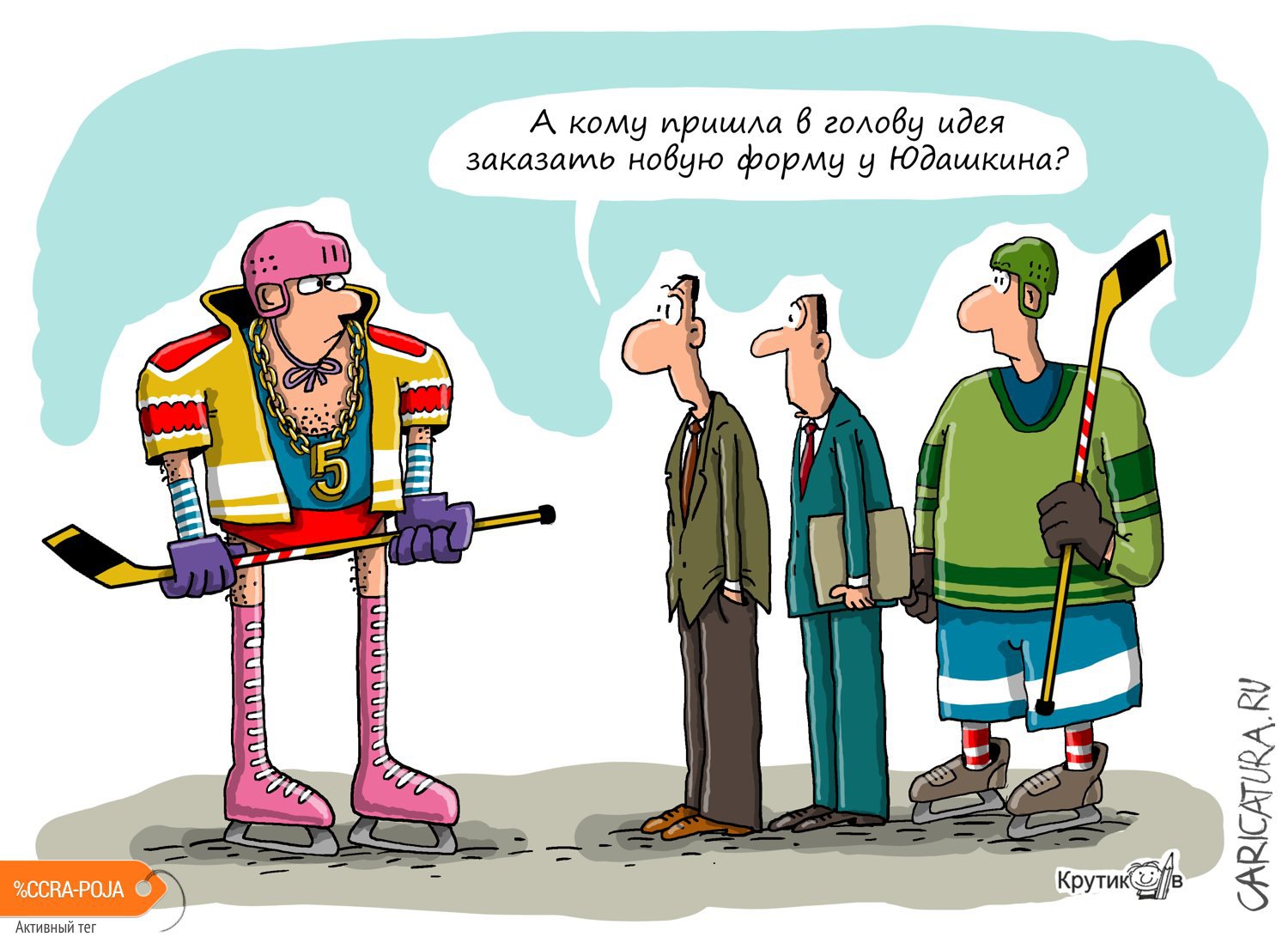 Карикатура "От Юдашкина", Николай Крутиков