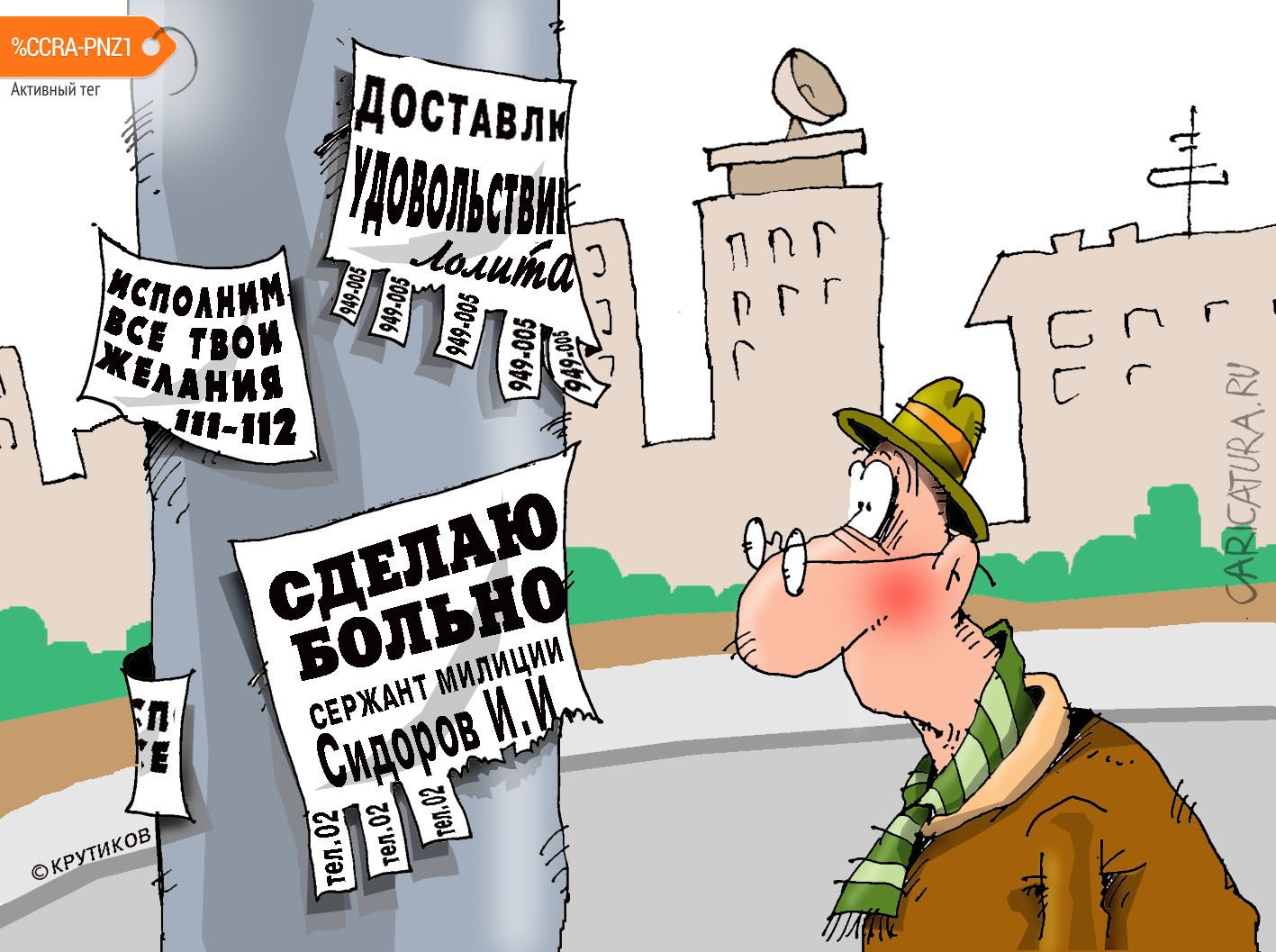 Карикатура "Сделаю больно", Николай Крутиков