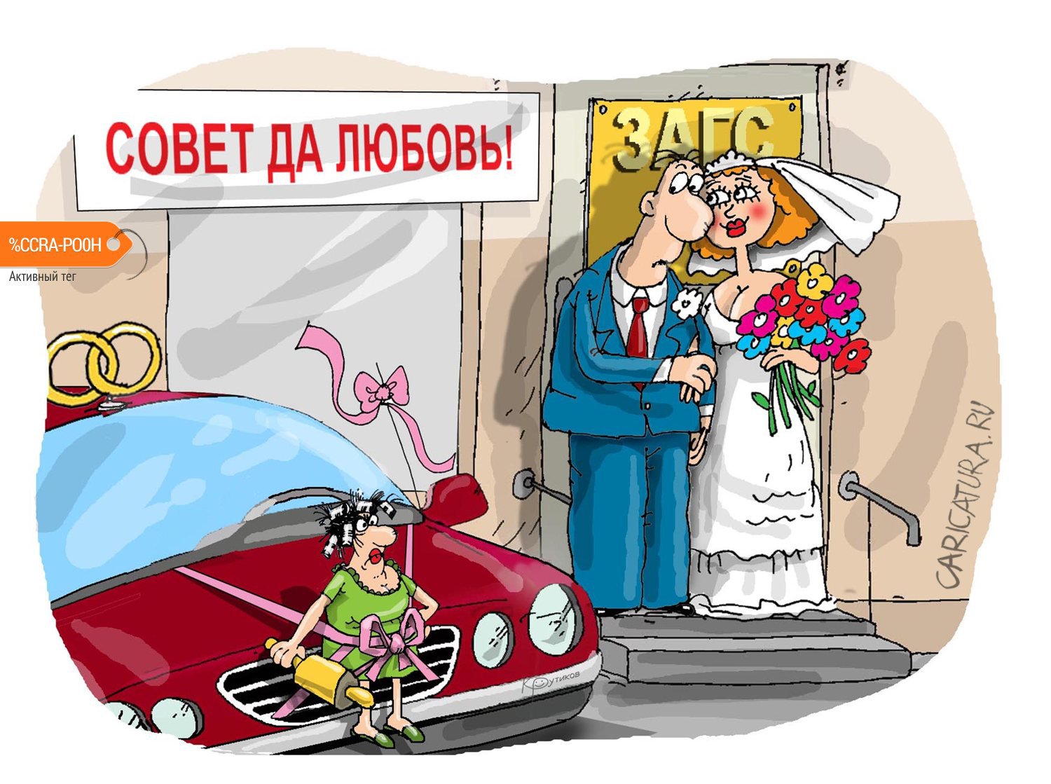 Карикатура "Совет да любовь", Николай Крутиков
