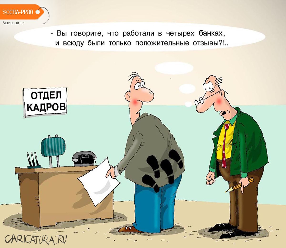 Карикатура "В отделе кадров", Николай Крутиков