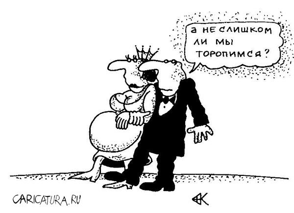 Карикатура "Не спеши!", Андрей Кубрин