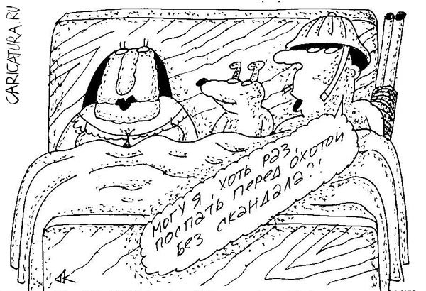 Карикатура "Ночь перед охотой", Андрей Кубрин
