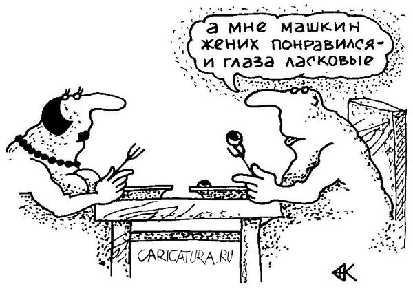 Карикатура "Смотрины", Андрей Кубрин