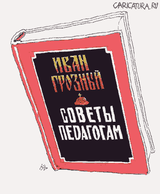 Карикатура "Книга Ивана Грозного", Серик Кульмешкенов