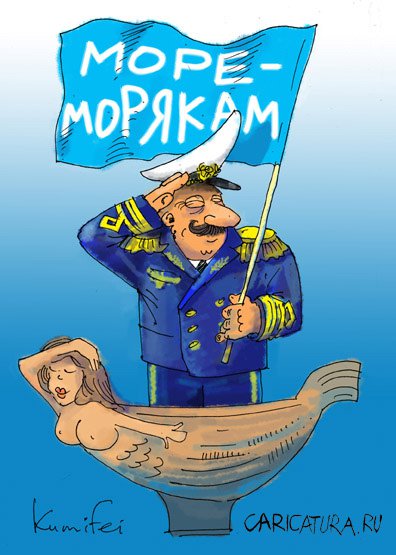 Карикатура "Море - морякам!", Эдуард Березовой