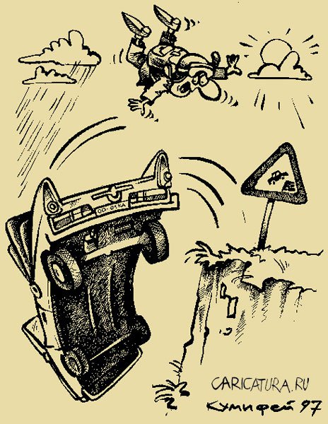 Карикатура "Очень застраховано: Автопрыг", Эдуард Березовой