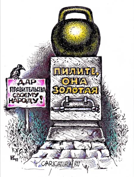 Карикатура ""Распил" для народа", Михаил Кузьмин