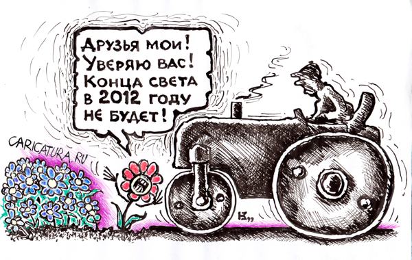 Карикатура "Апокалипсис", Михаил Кузьмин