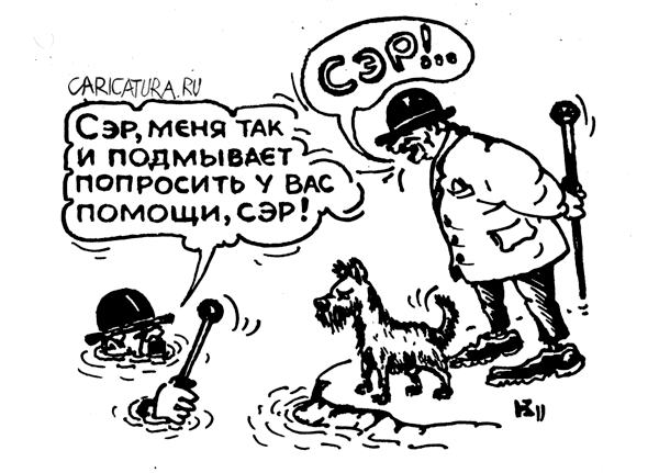 Карикатура "Эсквайры", Михаил Кузьмин