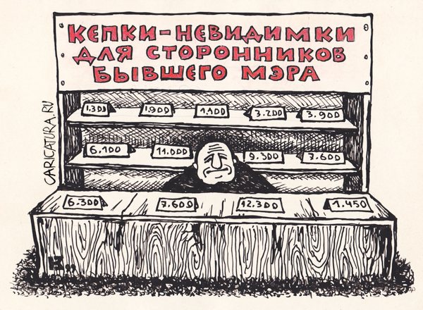 Карикатура "Кепки-невидимки", Михаил Кузьмин