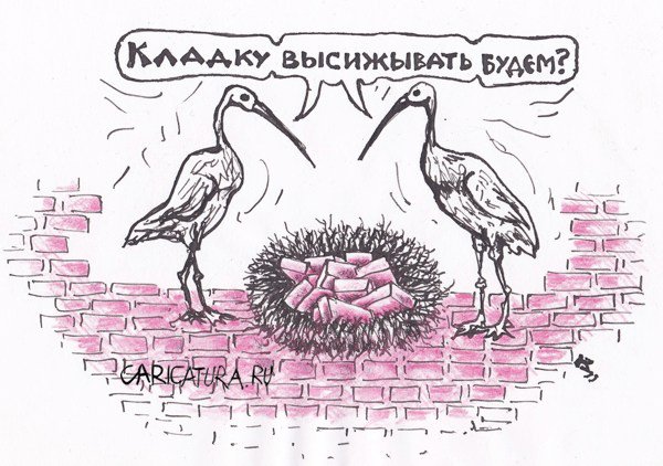 Карикатура "Кладка", Михаил Кузьмин
