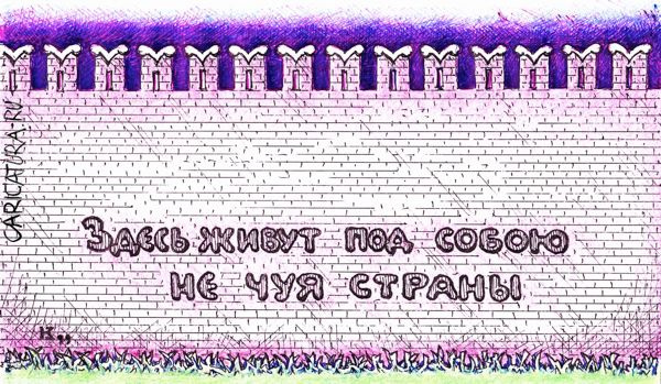 Карикатура "Кремлевская стена", Михаил Кузьмин