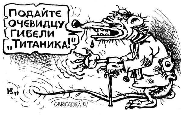Карикатура "Крыса", Михаил Кузьмин