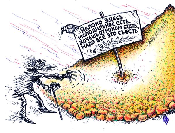 Карикатура "Молодильные яблоки", Михаил Кузьмин