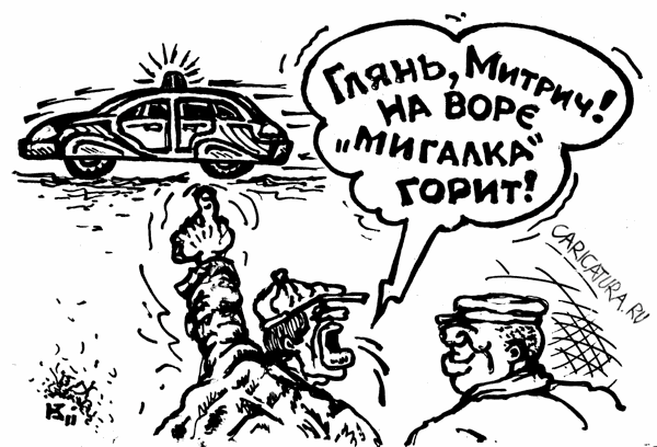 Карикатура "На воре "мигалка" горит", Михаил Кузьмин