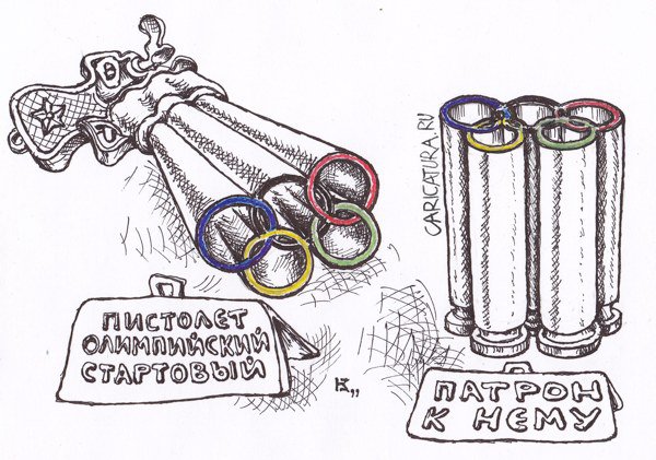 Карикатура "Пистолет олимпийский", Михаил Кузьмин