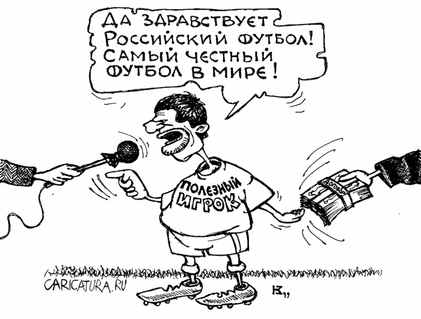 Карикатура "Российский футбол", Михаил Кузьмин