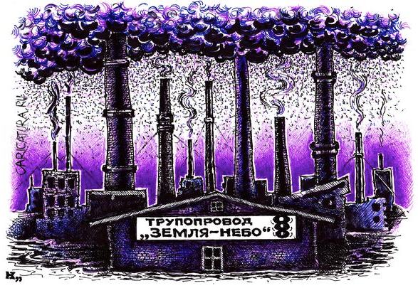 Карикатура "Трупопровод", Михаил Кузьмин