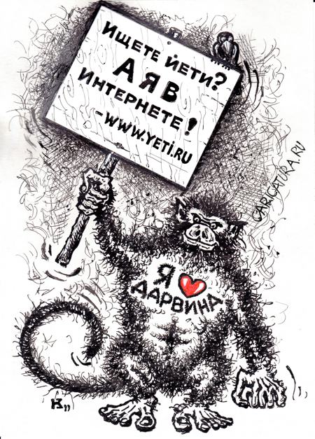 Карикатура "Йети", Михаил Кузьмин