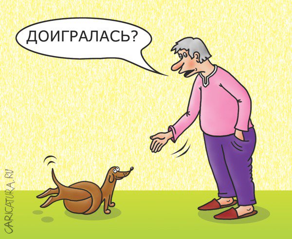Карикатура "Доигралась", Александр Кузнецов