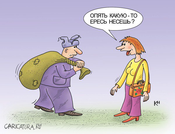 Карикатура "Ересь несет", Александр Кузнецов