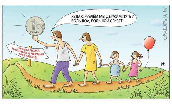Карикатура "Куда семья идет с рублем", Александр Кузнецов