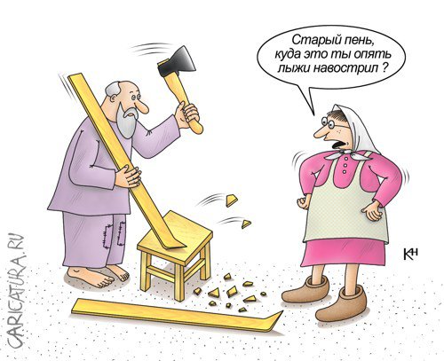 Карикатура "Любитель лыжных прогулок", Александр Кузнецов