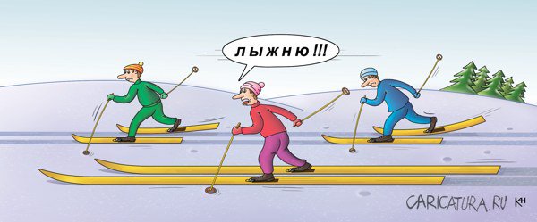 Карикатура "Лыжники", Александр Кузнецов