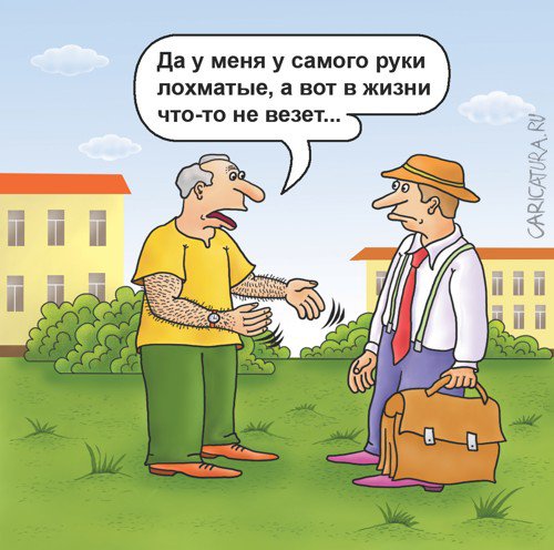 Карикатура "Невезучий по жизни", Александр Кузнецов