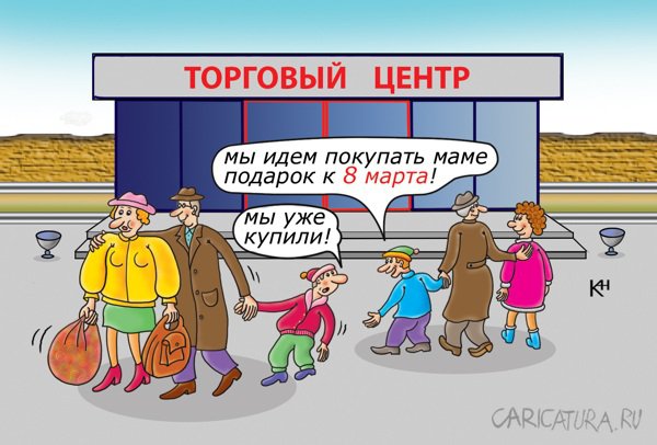 Карикатура "Подарок маме", Александр Кузнецов