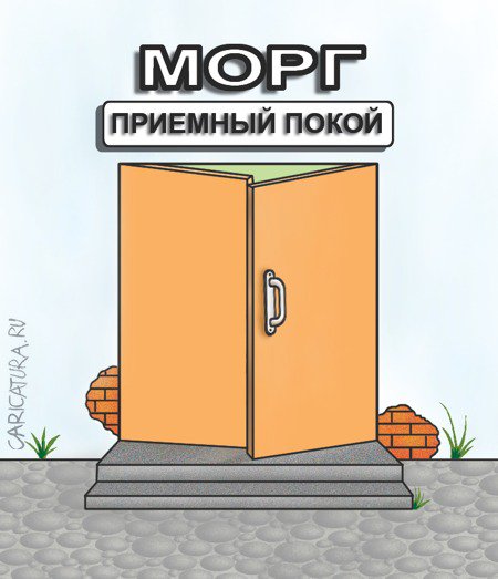 Карикатура "Приемный покой", Александр Кузнецов