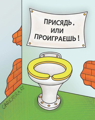 Карикатура "Присядь, или проиграешь!", Александр Кузнецов