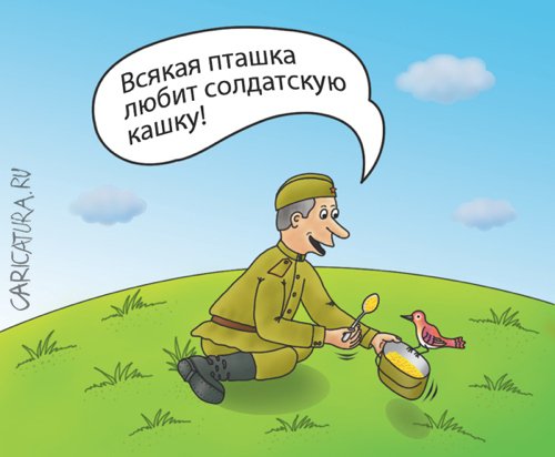 Карикатура "Солдатская кашка", Александр Кузнецов