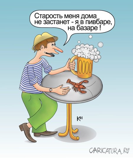 Карикатура "Старость меня дома не застанет!", Александр Кузнецов