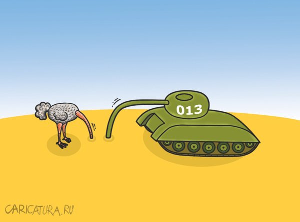 Карикатура "Страус и танк", Александр Кузнецов