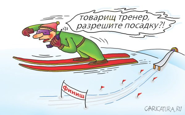 Карикатура "Трамплин", Александр Кузнецов