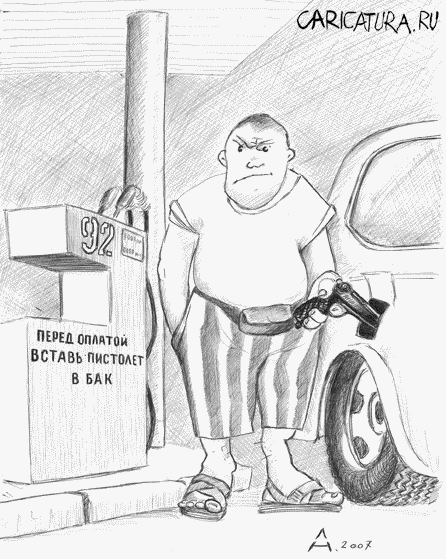 Карикатура "Заправил", Александр Лапиков