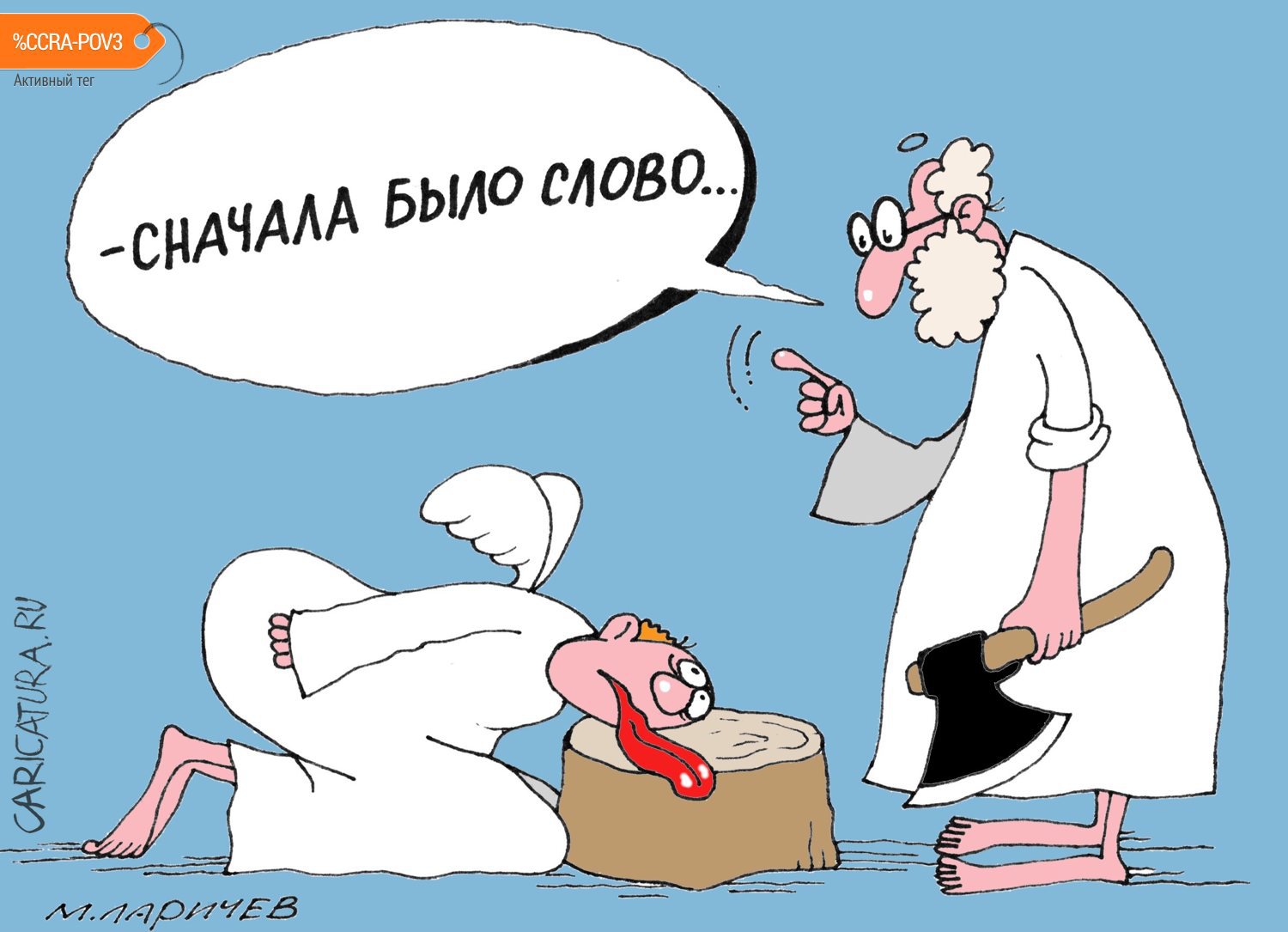 Карикатура "...а за слова ответишь!", Михаил Ларичев