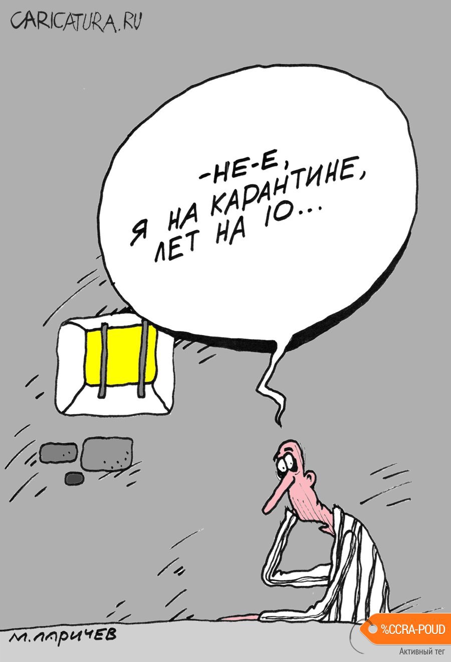 Карикатура "10", Михаил Ларичев