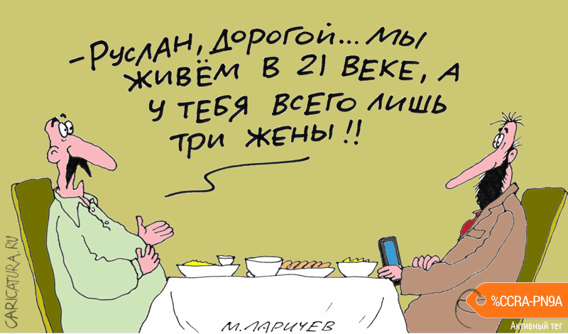 Карикатура "21 век", Михаил Ларичев